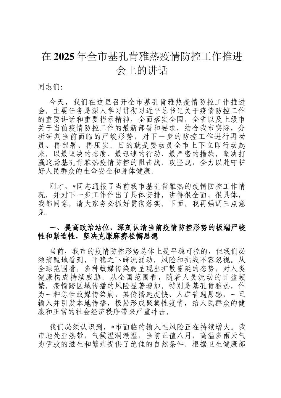 在2025年全市基孔肯雅热疫情防控工作推进会上的讲话_第1页