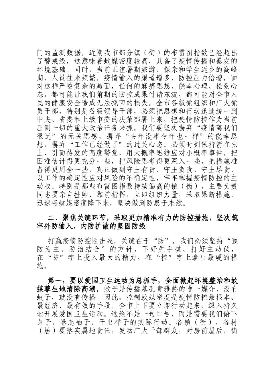 在2025年全市基孔肯雅热疫情防控工作推进会上的讲话_第2页