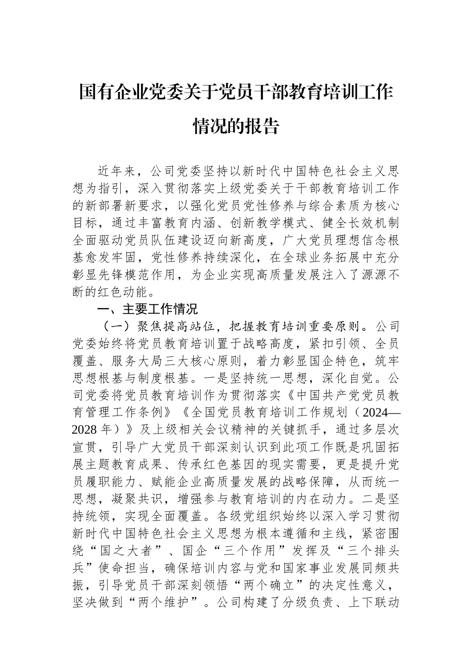国有企业党委关于党员干部教育培训工作情况的报告_第1页