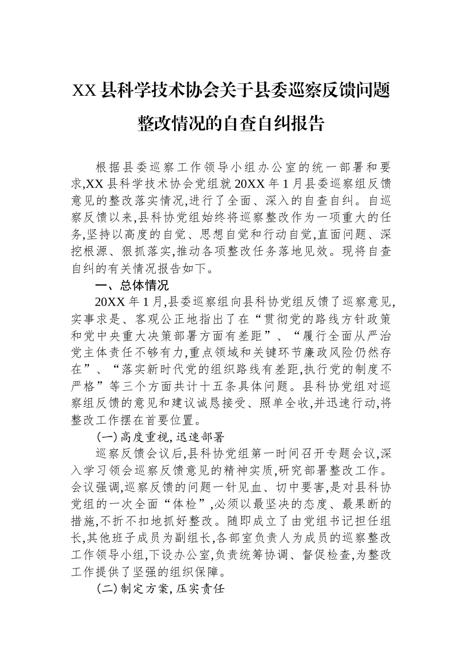 XX县科学技术协会关于县委巡察反馈问题整改情况的自查自纠报告_第1页