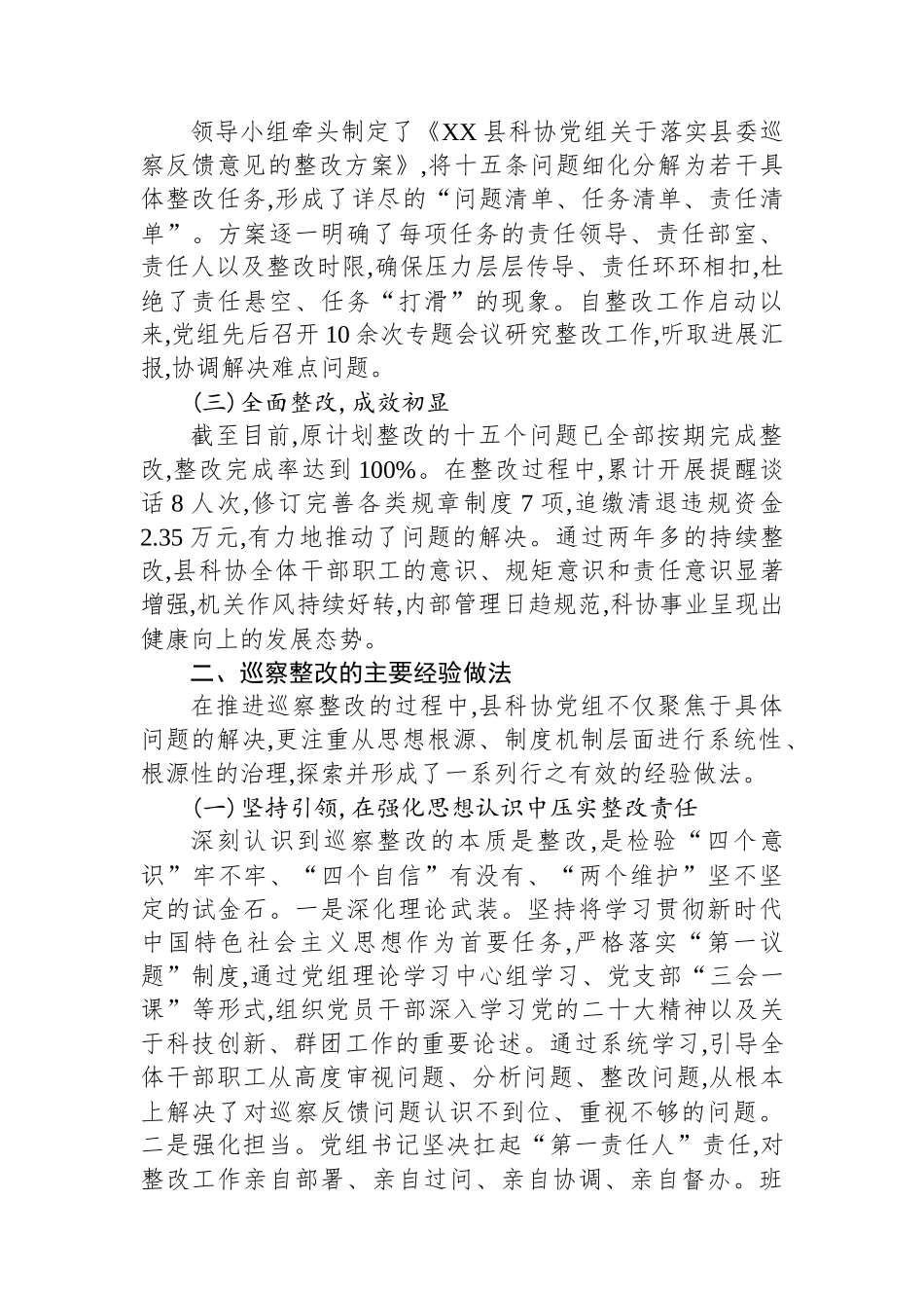 XX县科学技术协会关于县委巡察反馈问题整改情况的自查自纠报告_第2页