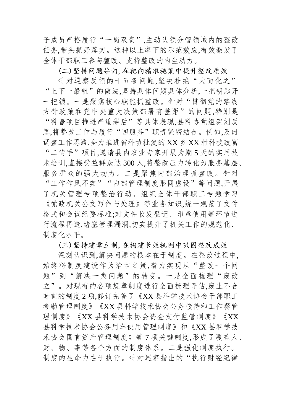 XX县科学技术协会关于县委巡察反馈问题整改情况的自查自纠报告_第3页