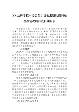 XX县科学技术协会关于县委巡察反馈问题整改情况的自查自纠报告