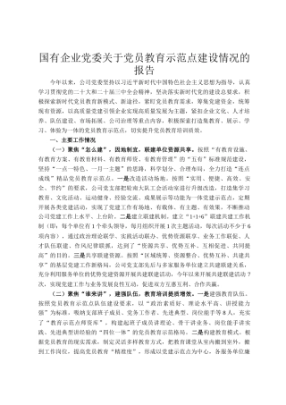 国有企业党委关于党员教育示范点建设情况的报告