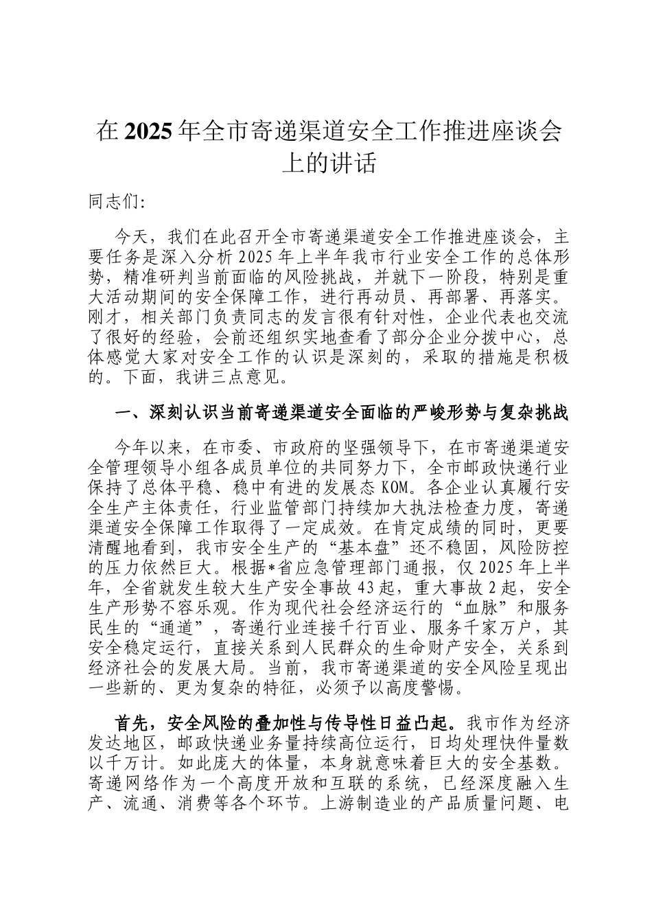 在2025年全市寄递渠道安全工作推进座谈会上的讲话_第1页