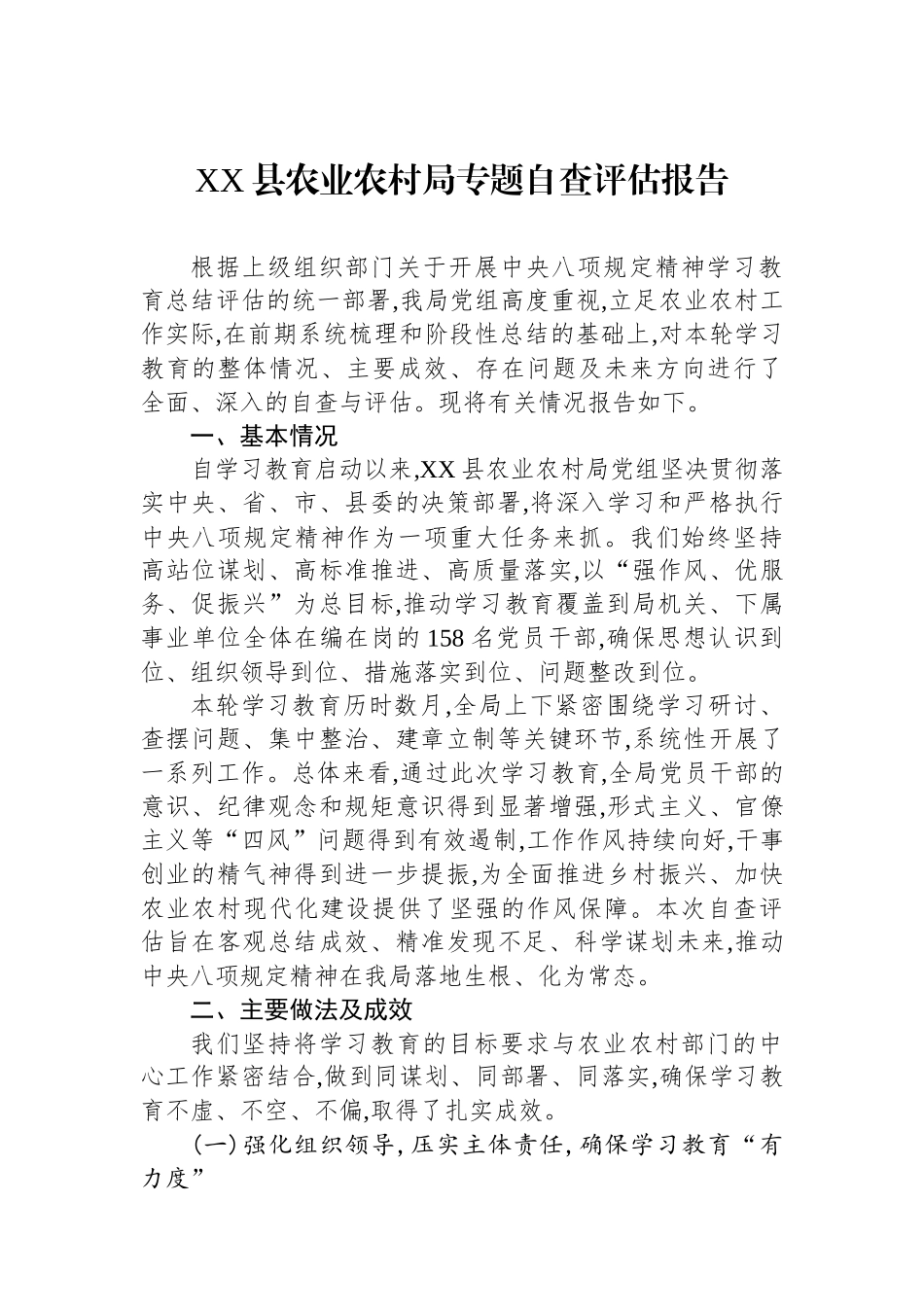 XX县农业农村局专题自查评估报告_第1页