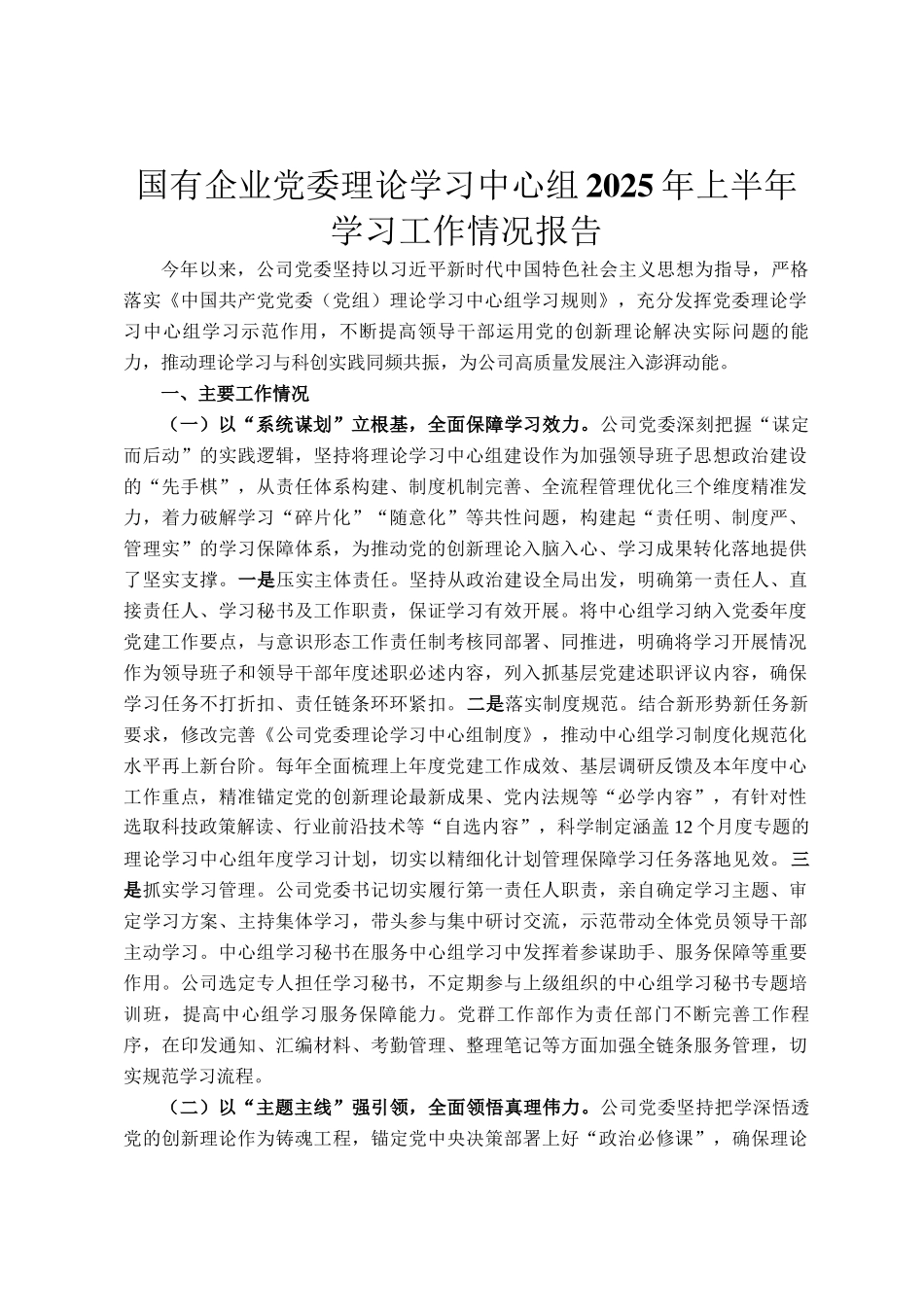 国有企业党委理论学习中心组2025年上半年学习工作情况报告_第1页