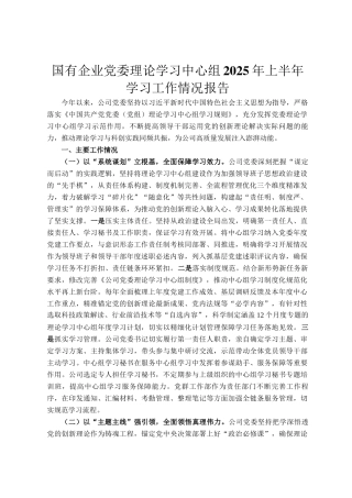 国有企业党委理论学习中心组2025年上半年学习工作情况报告