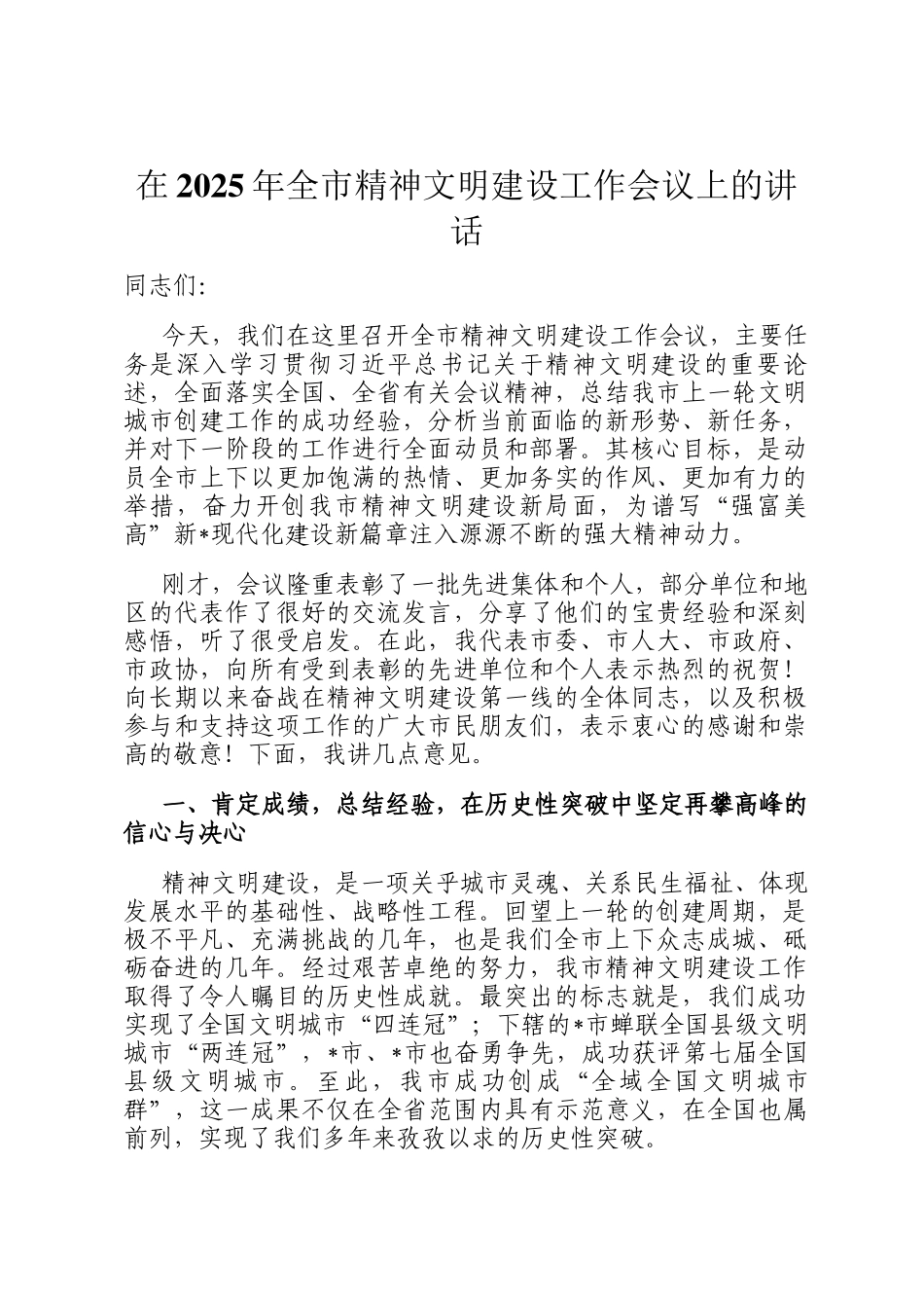 在2025年全市精神文明建设工作会议上的讲话_第1页