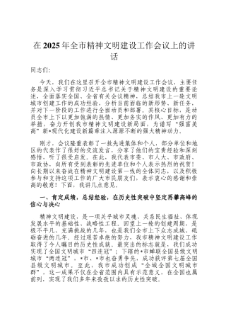在2025年全市精神文明建设工作会议上的讲话