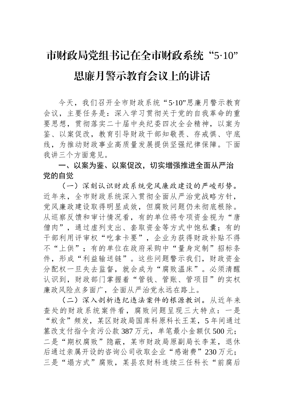 市财政局党组书记在全市财政系统“5·10”思廉月警示教育会议上的讲话_第1页