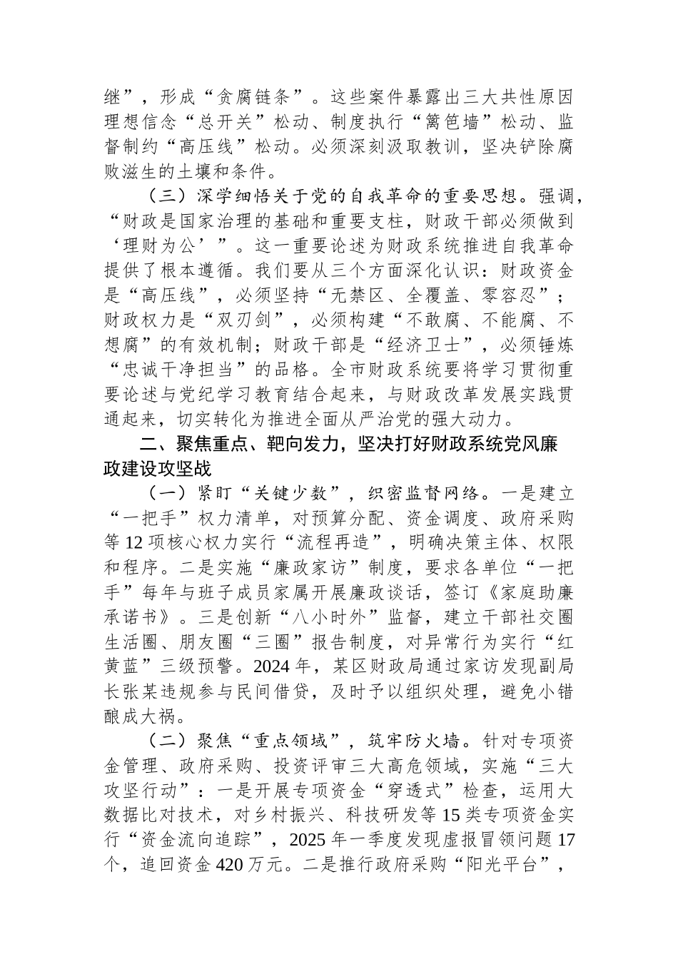 市财政局党组书记在全市财政系统“5·10”思廉月警示教育会议上的讲话_第2页