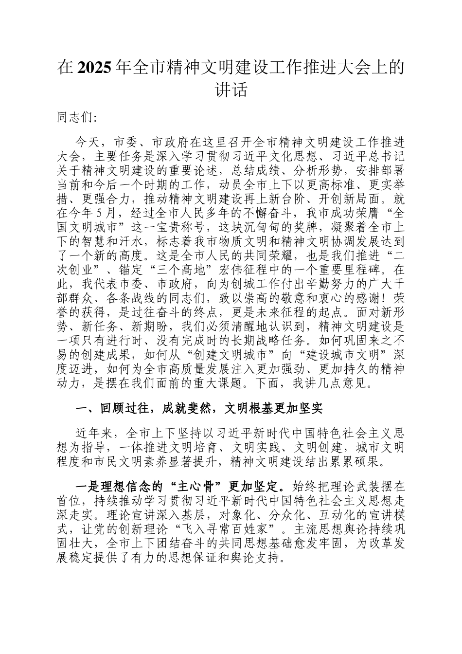 在2025年全市精神文明建设工作推进大会上的讲话_第1页