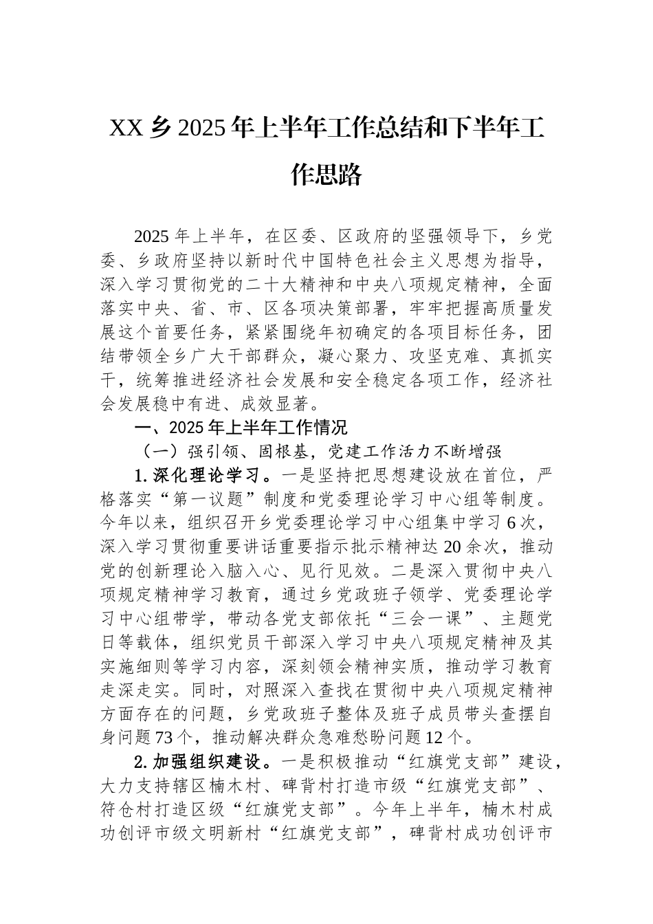 XX乡2025年上半年工作总结和下半年工作思路_第1页