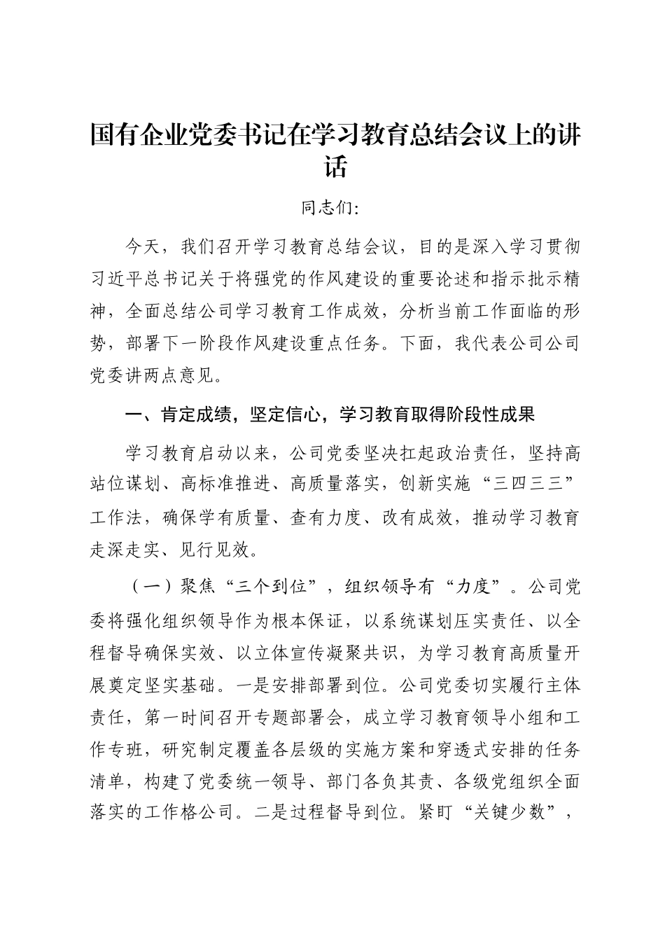 国有企业党委书记在学习教育总结会议上的讲话_第1页