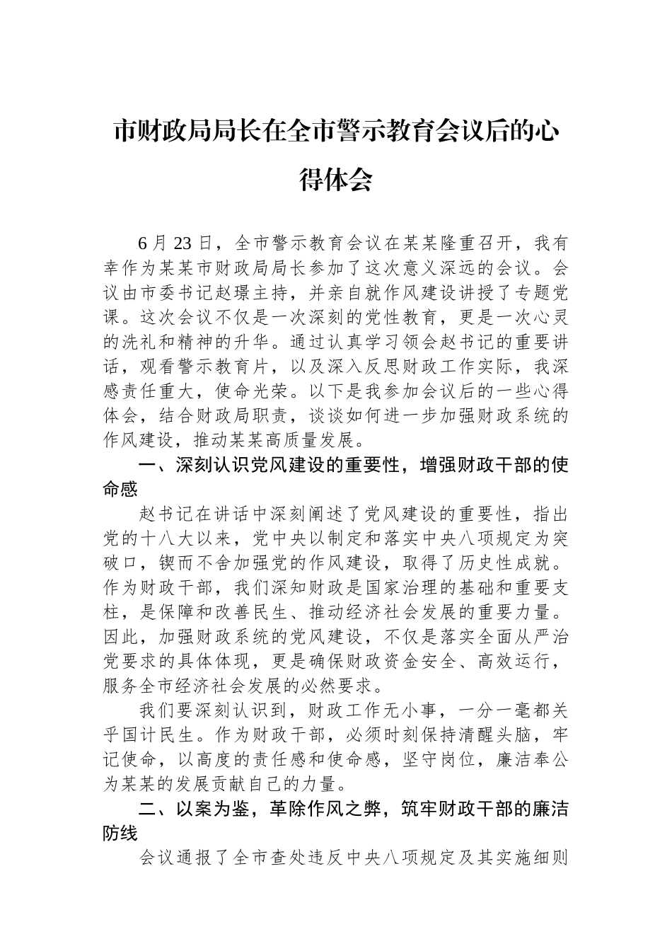 市财政局局长在全市警示教育会议后的心得体会_第1页
