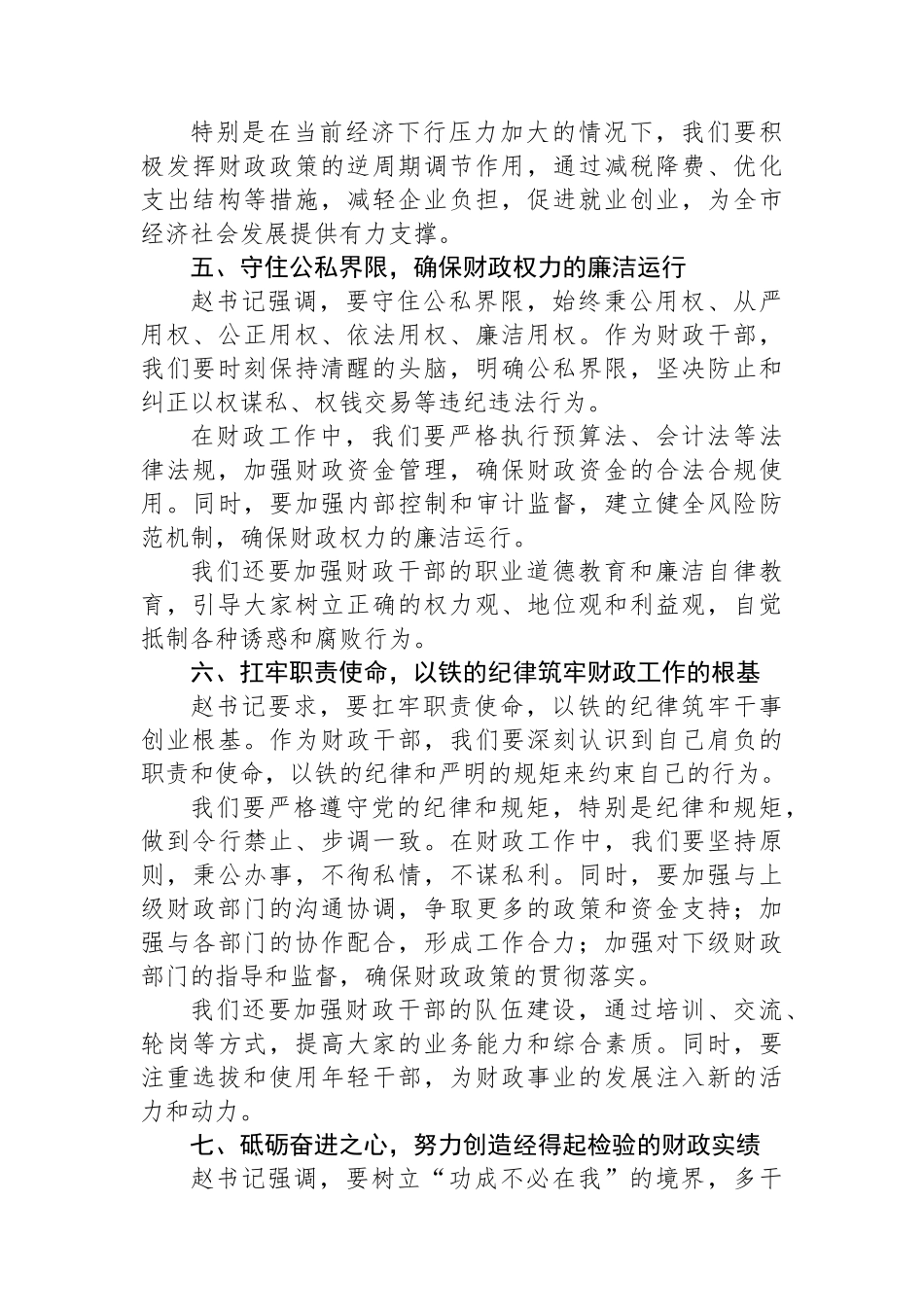 市财政局局长在全市警示教育会议后的心得体会_第3页