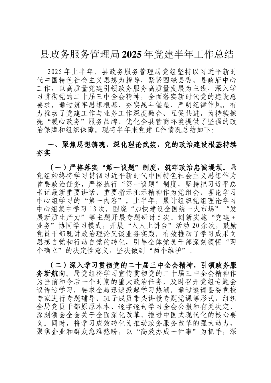 县政务服务管理局2025年党建半年工作总结_第1页