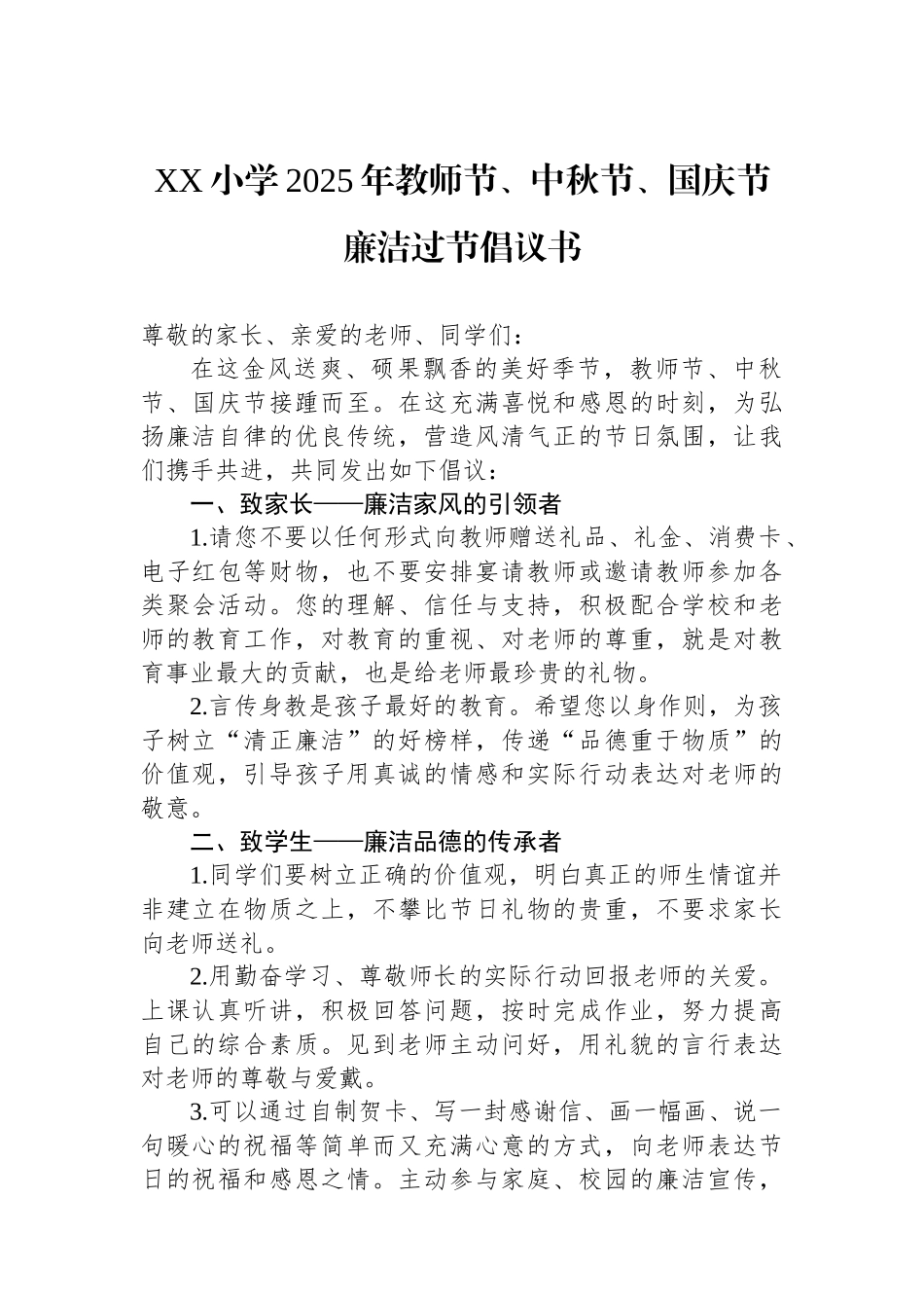XX小学2025年教师节、中秋节、国庆节廉洁过节倡议书_第1页