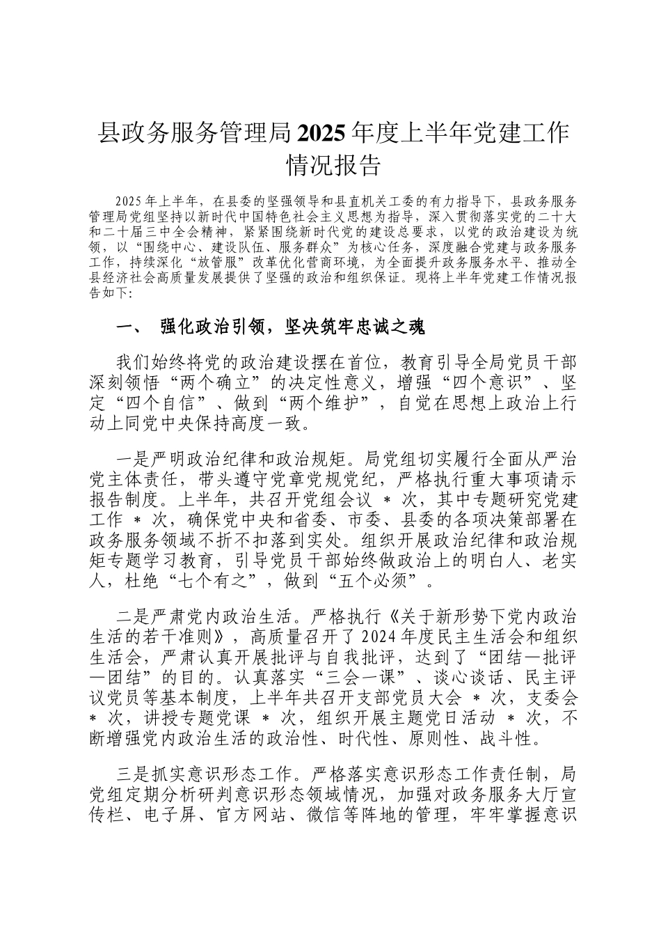 县政务服务管理局2025年度上半年党建工作情况报告_第1页
