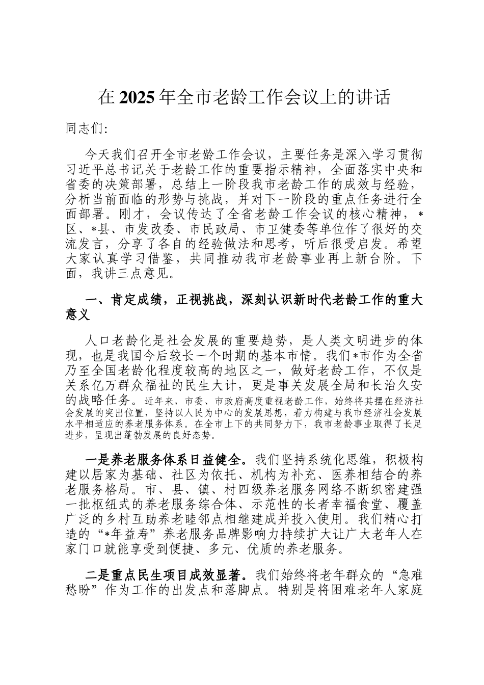 在2025年全市老龄工作会议上的讲话_第1页