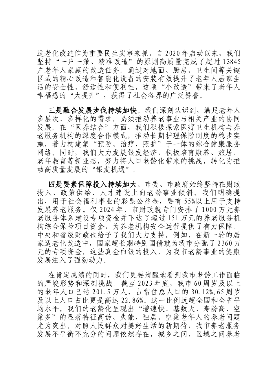在2025年全市老龄工作会议上的讲话_第2页