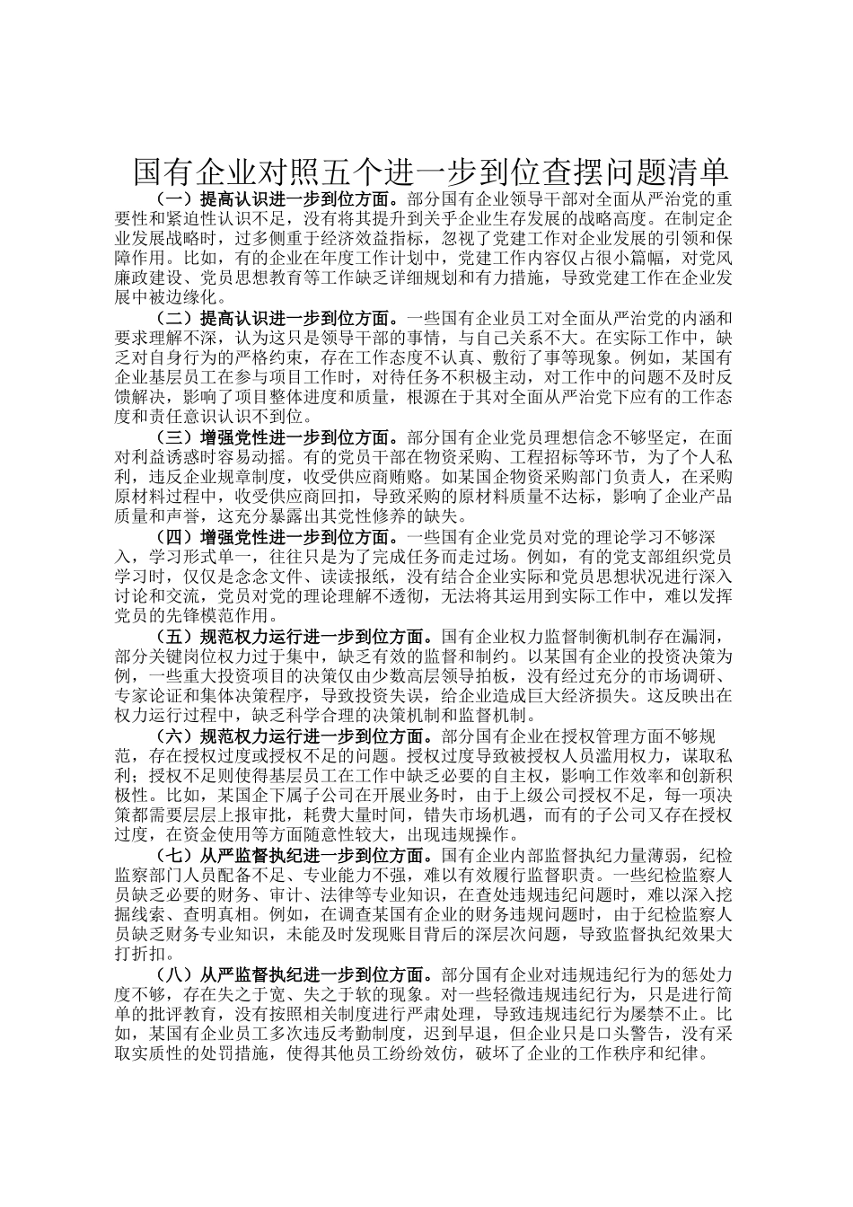 国有企业对照五个进一步到位查摆问题清单_第1页