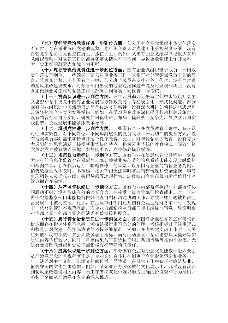 国有企业对照五个进一步到位查摆问题清单_第2页