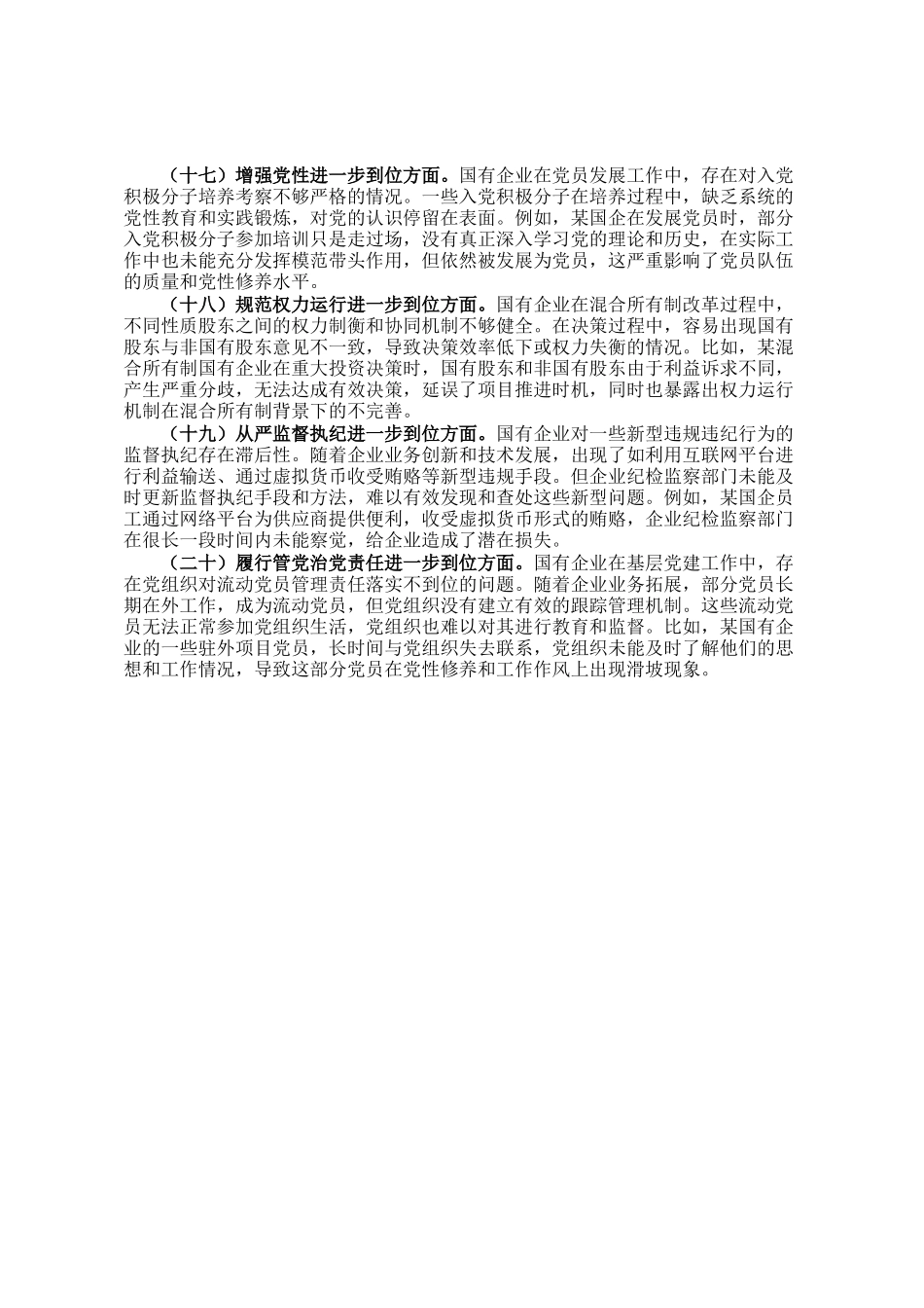 国有企业对照五个进一步到位查摆问题清单_第3页