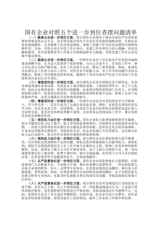 国有企业对照五个进一步到位查摆问题清单