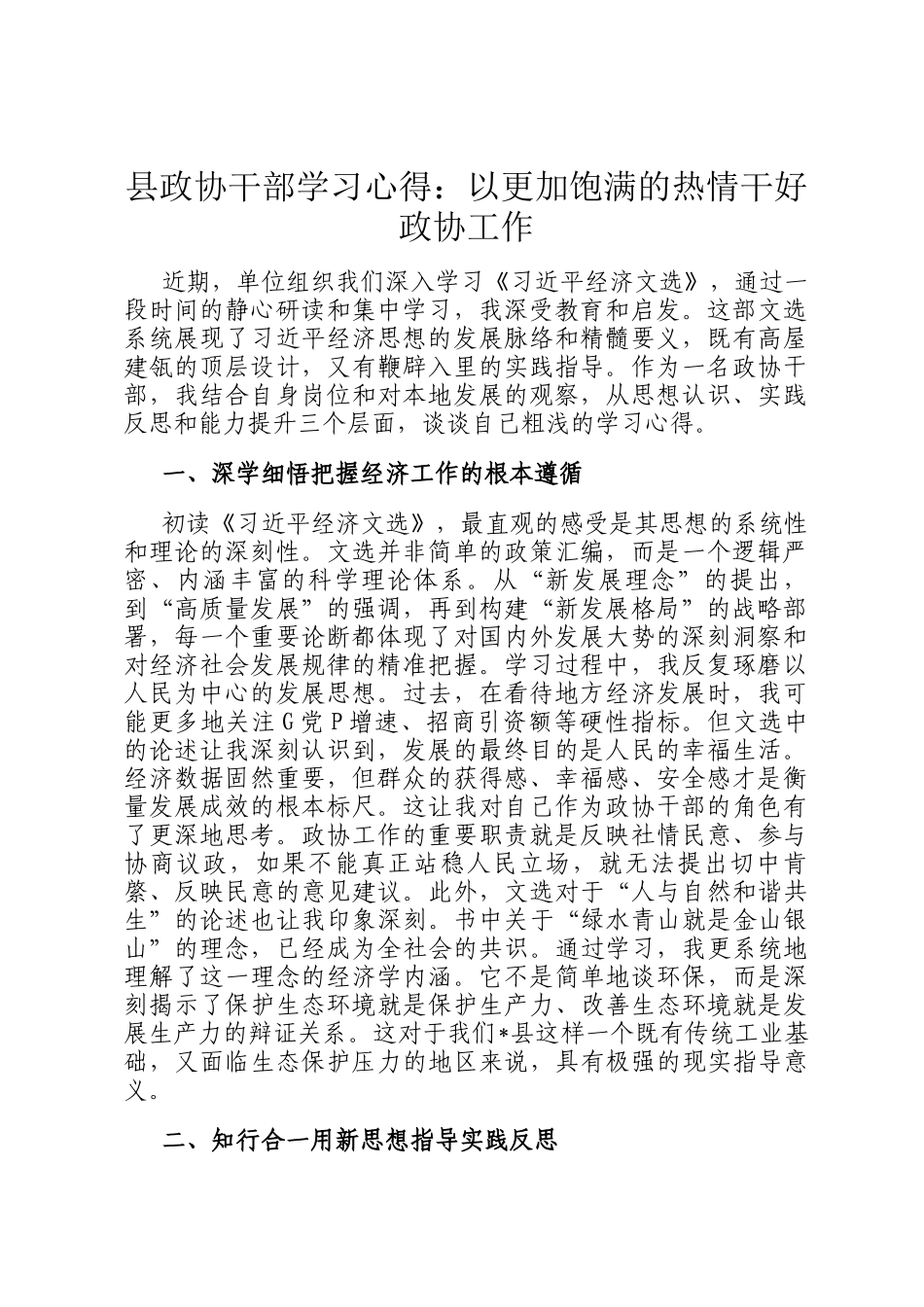 县政协干部学习心得：以更加饱满的热情干好政协工作_第1页
