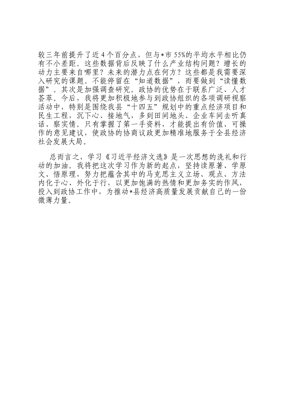 县政协干部学习心得：以更加饱满的热情干好政协工作_第3页