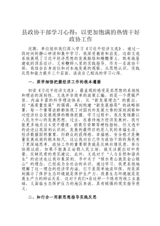 县政协干部学习心得：以更加饱满的热情干好政协工作
