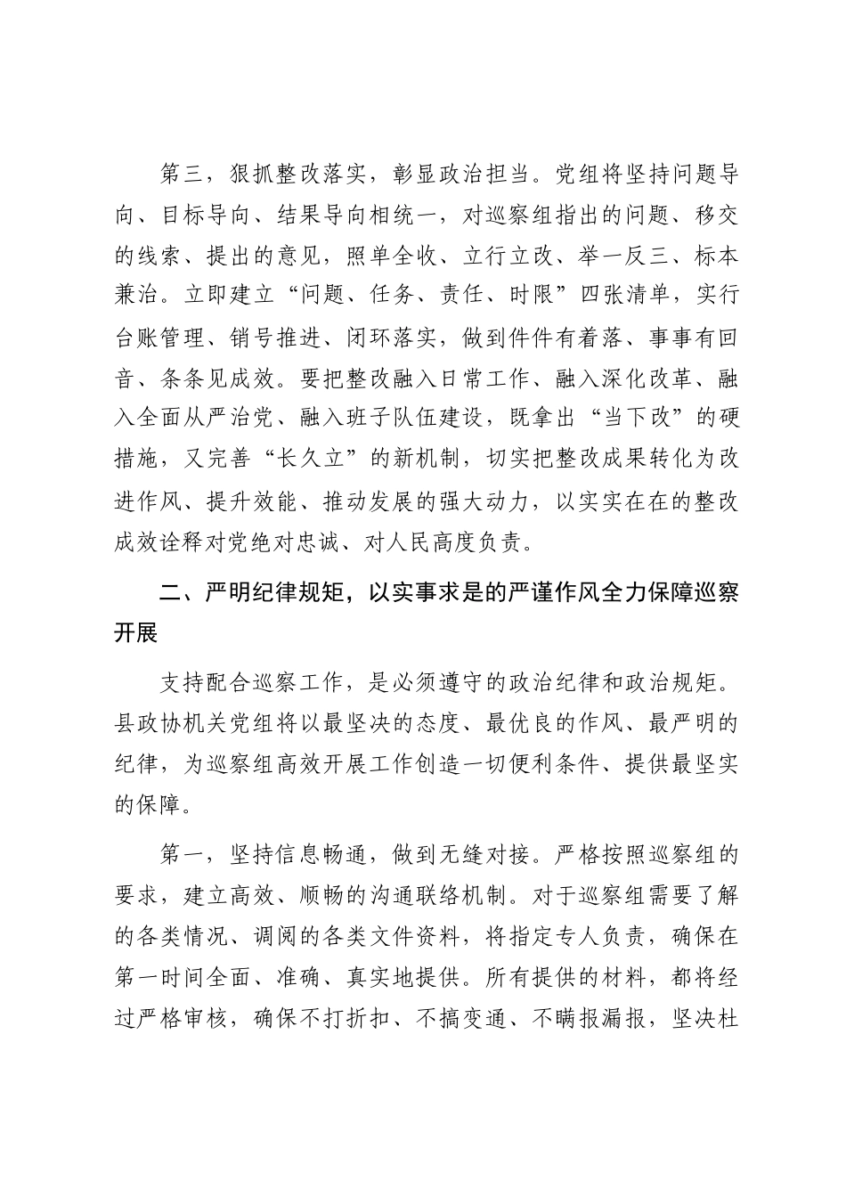 县政协机关党组主要负责人在县委巡察组巡察工作动员会上的表态发言_第3页
