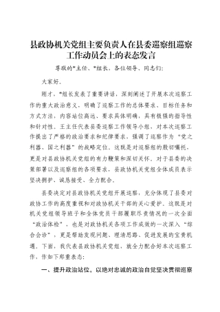 县政协机关党组主要负责人在县委巡察组巡察工作动员会上的表态发言