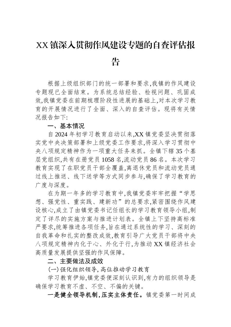 XX镇深入贯彻作风建设专题的自查评估报告_第1页