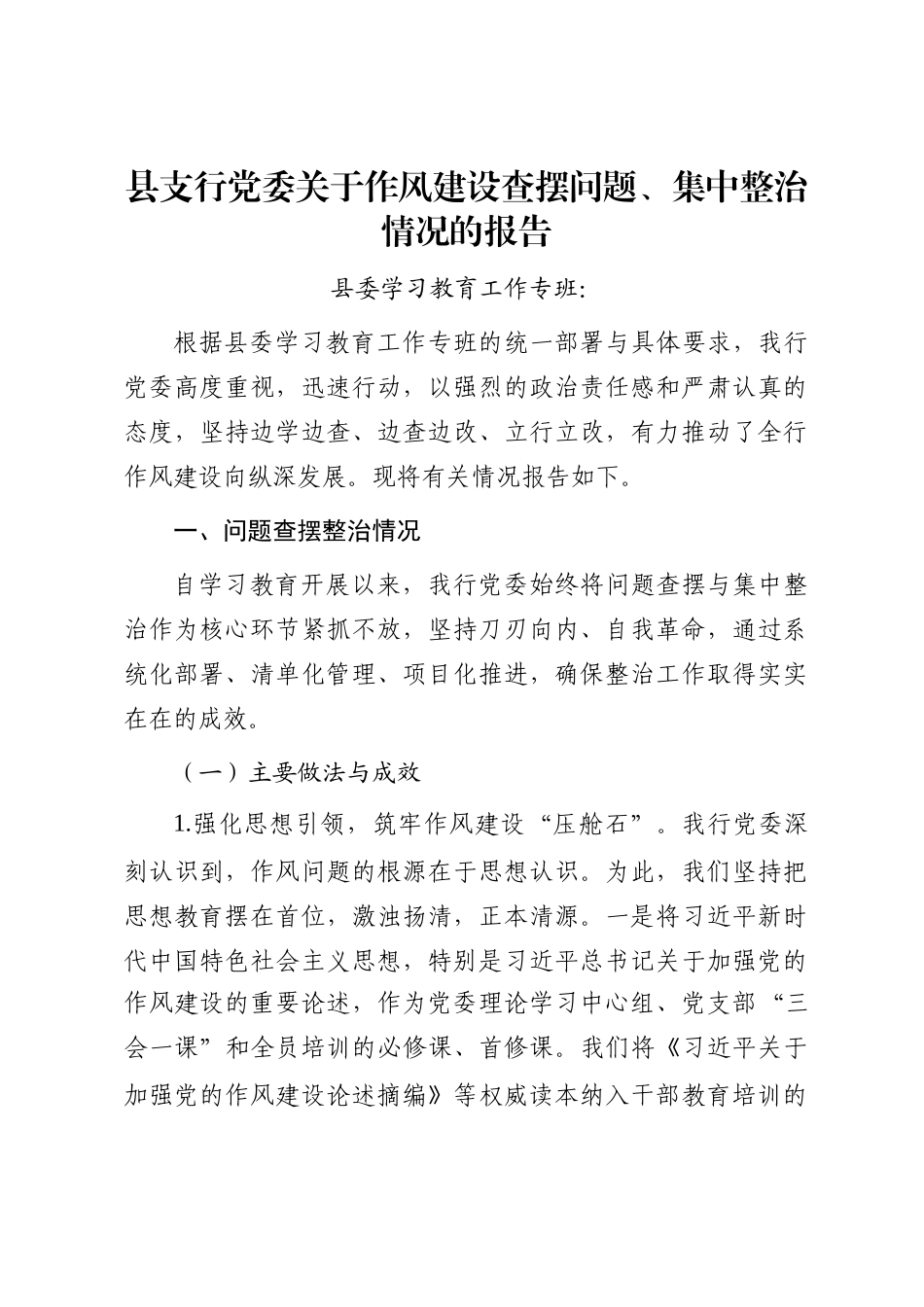 县支行党委关于作风建设查摆问题、集中整治情况的报告_第1页