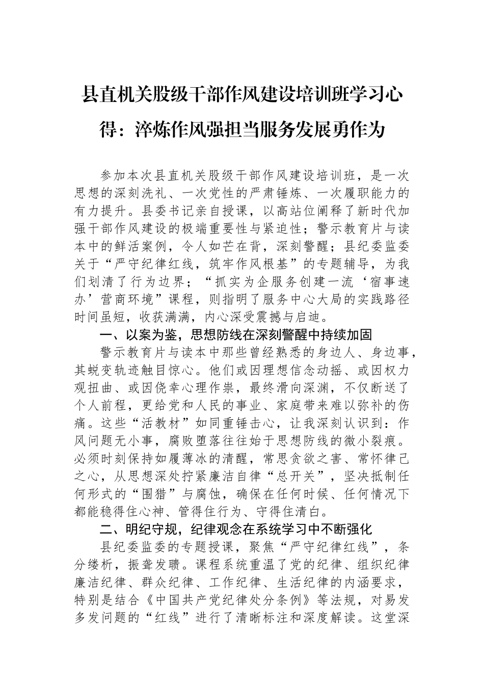 县直机关股级干部作风建设培训班学习心得：淬炼作风强担当服务发展勇作为_第1页