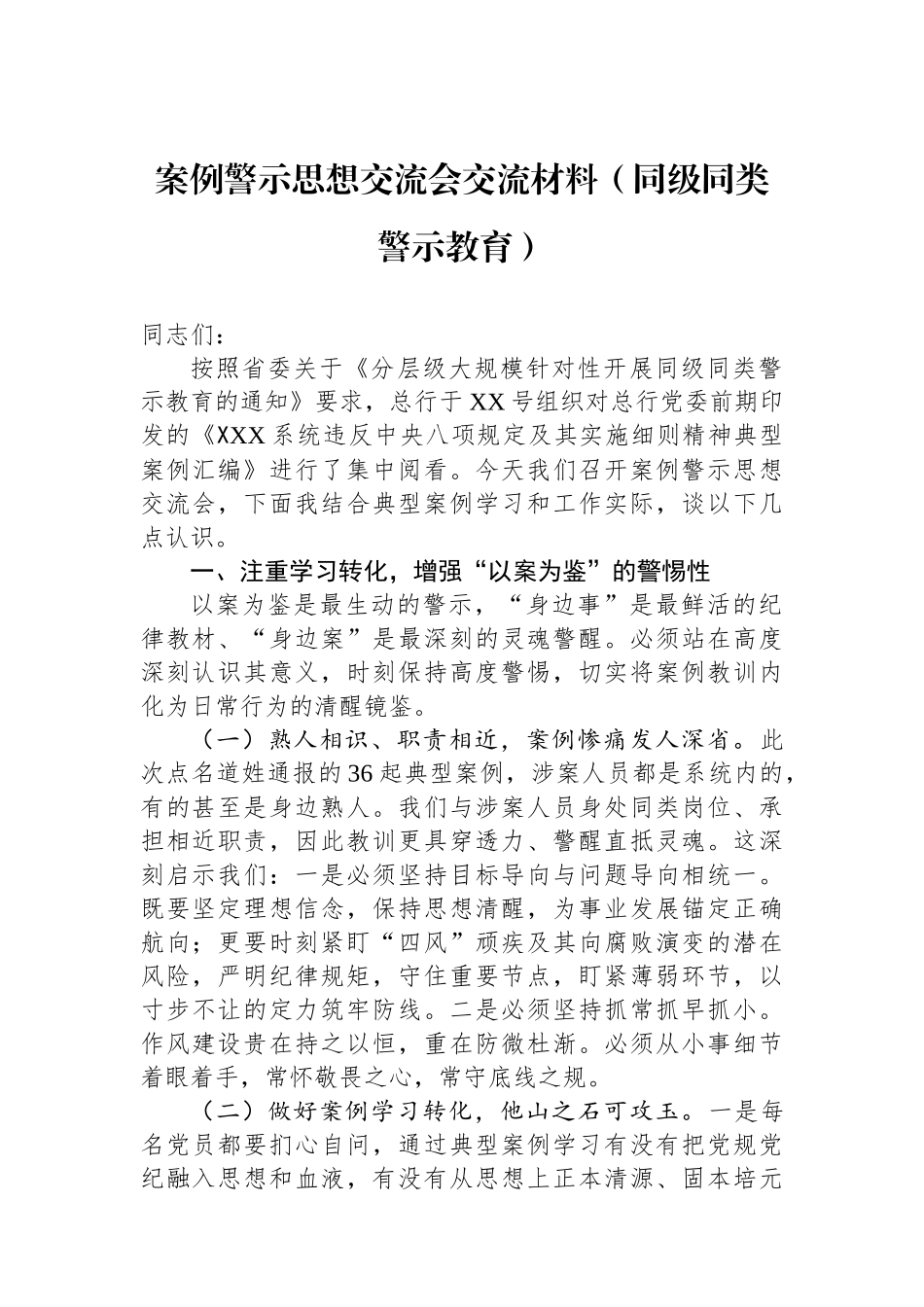 案例警示思想交流会交流材料（同级同类警示教育）_第1页