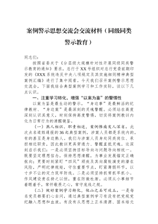 案例警示思想交流会交流材料（同级同类警示教育）