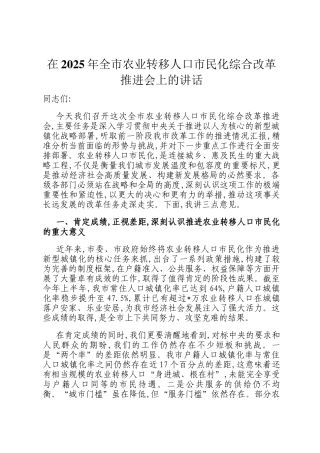 在2025年全市农业转移人口市民化综合改革推进会上的讲话