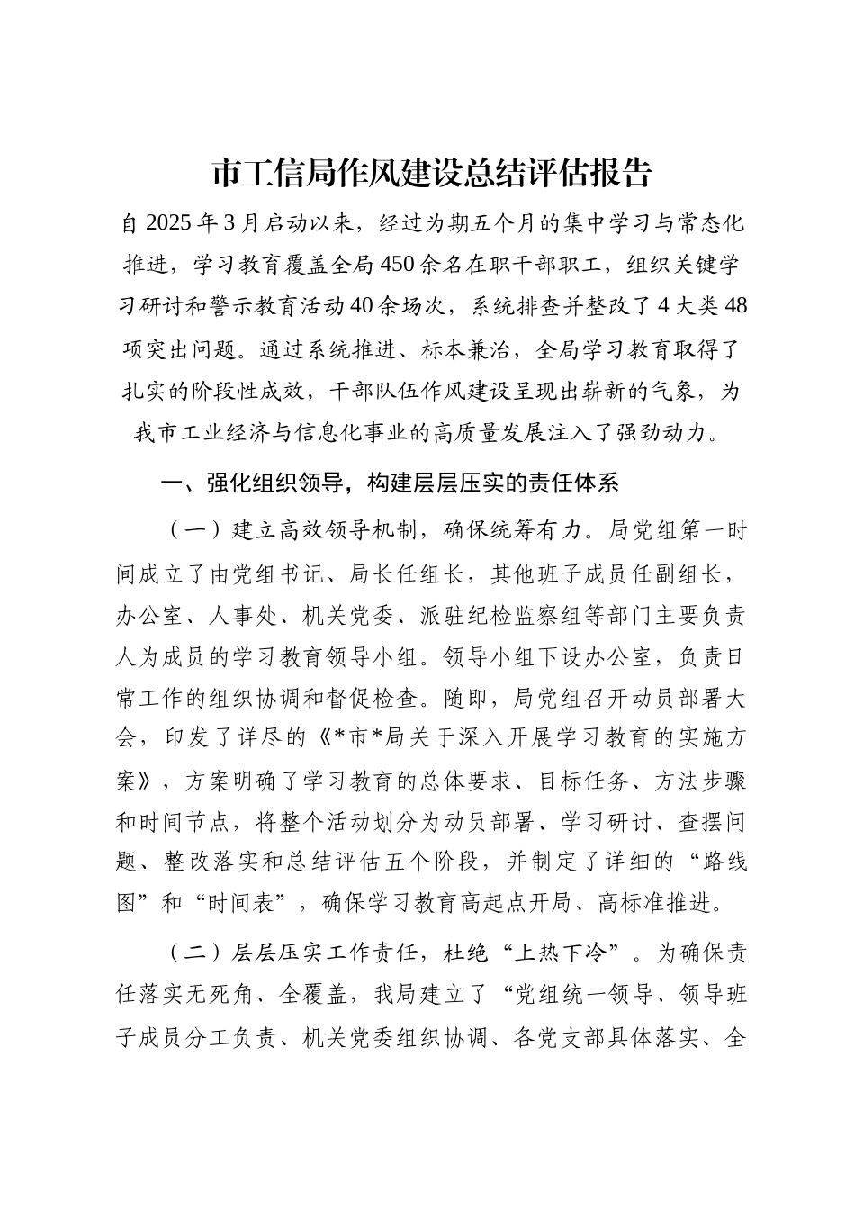 市工信局作风建设总结评估报告_第1页