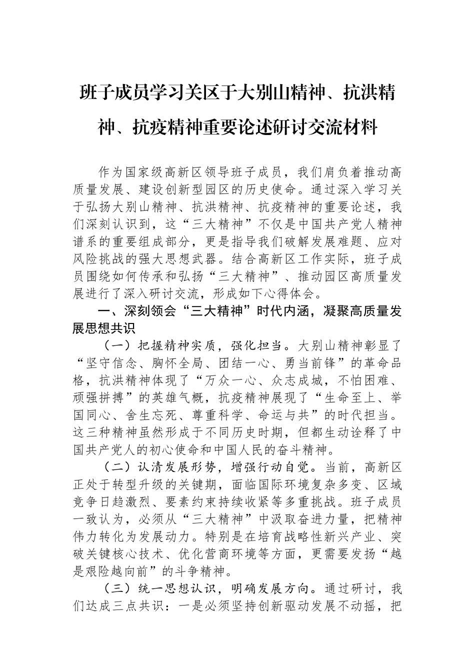 班子成员学习关区于大别山精神、抗洪精神、抗疫精神重要论述研讨交流材料_第1页