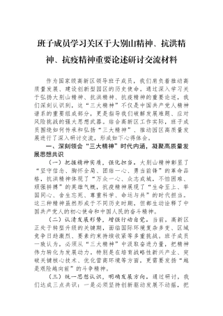 班子成员学习关区于大别山精神、抗洪精神、抗疫精神重要论述研讨交流材料