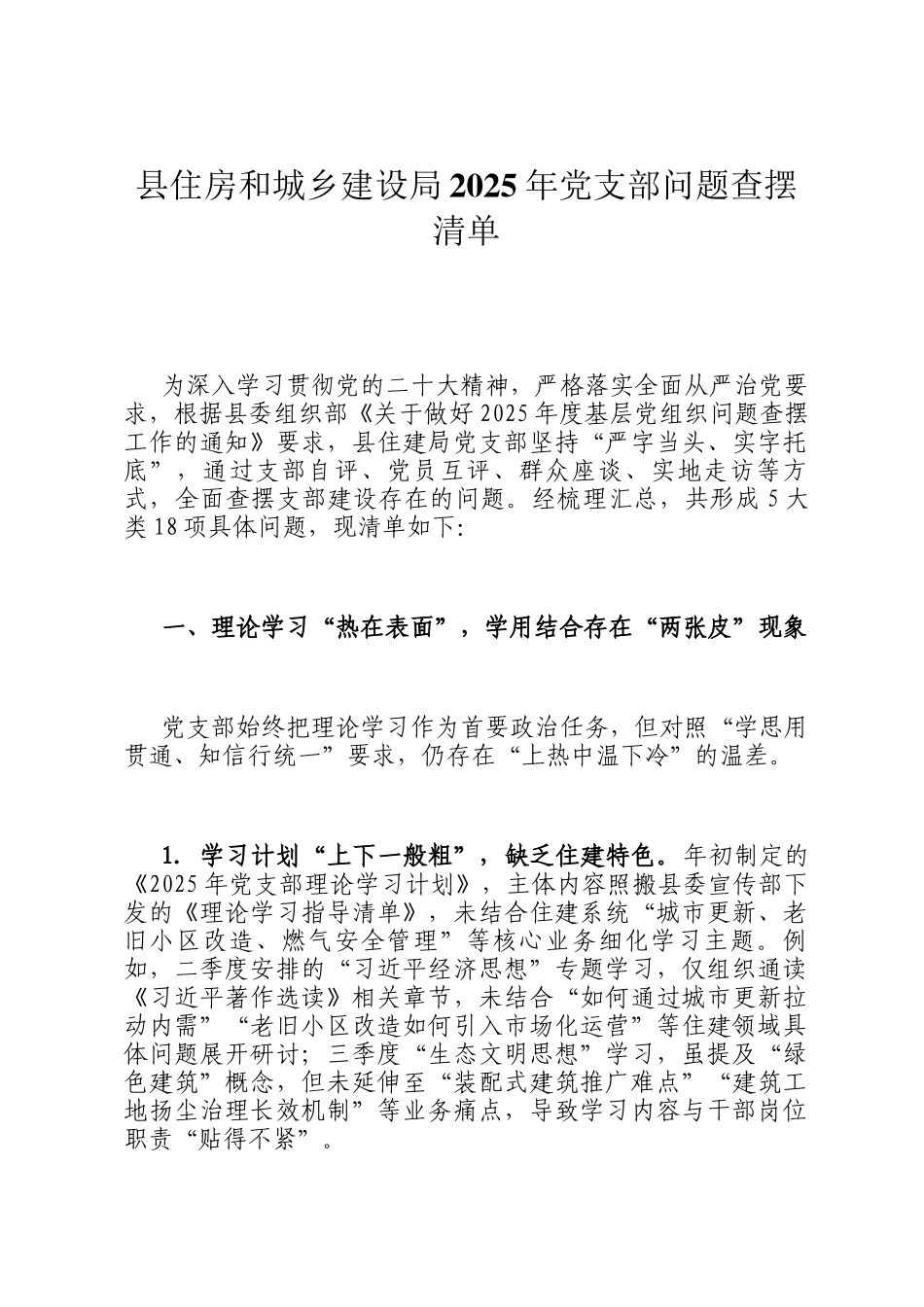 县住房和城乡建设局2025年党支部问题查摆清单_第1页