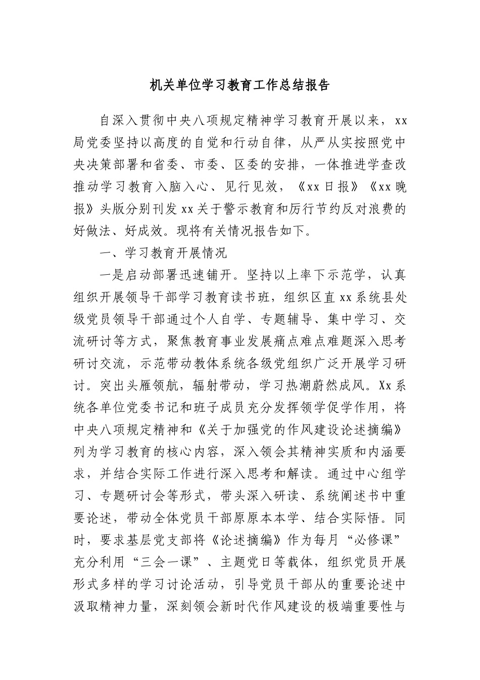 机关单位学习教育工作总结报告_第1页