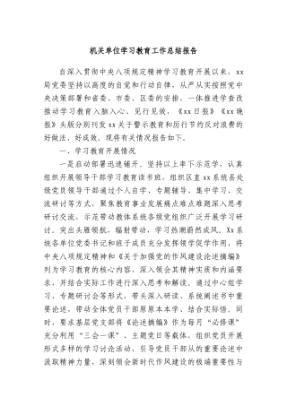 机关单位学习教育工作总结报告