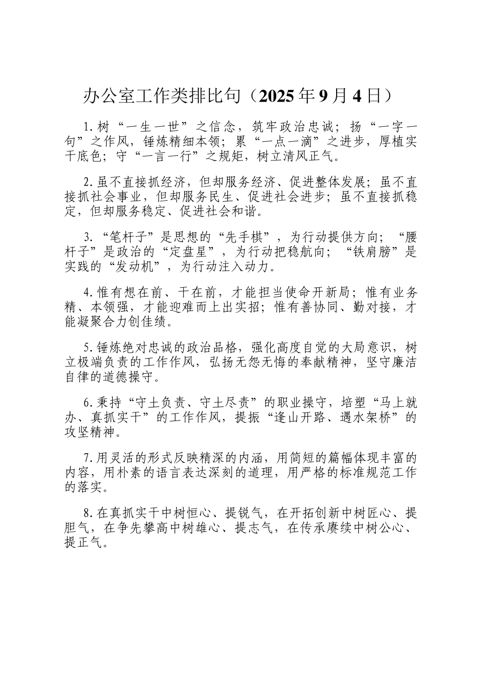 办公室工作类排比句（2025年9月4日）_第1页