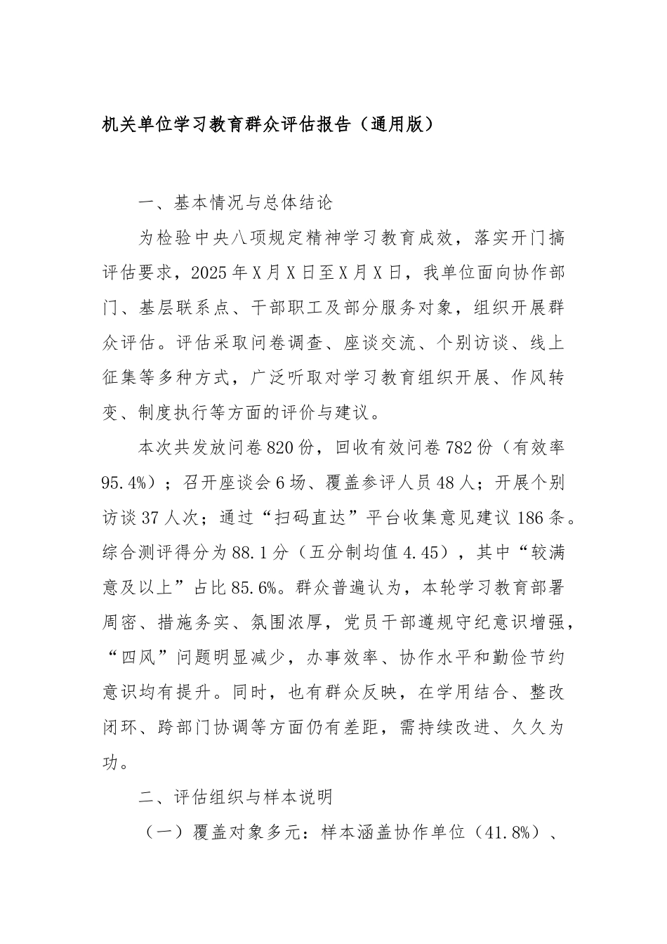 机关单位学习教育群众评估报告（通用版）_第1页