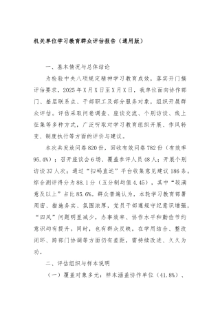 机关单位学习教育群众评估报告（通用版）